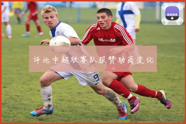 评论中超联赛队服赞助商变化