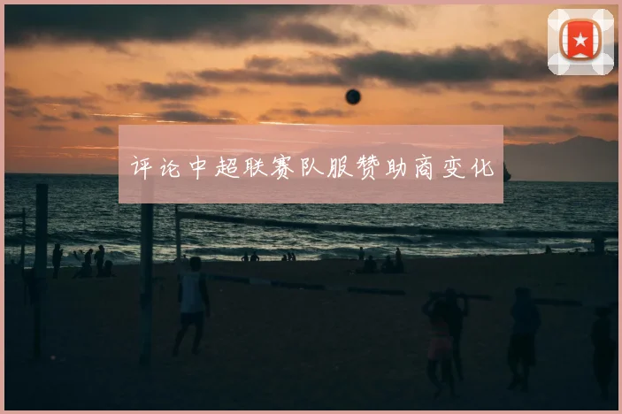 评论中超联赛队服赞助商变化