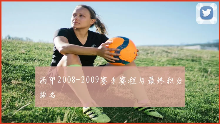 西甲2008-2009赛季赛程与最终积分排名