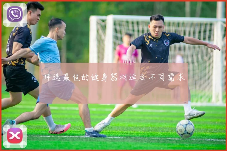 评选最佳的健身器材适合不同需求