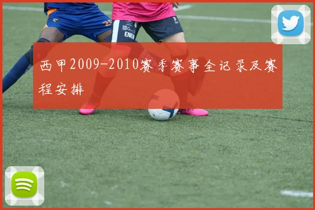 西甲2009-2010赛季赛事全记录及赛程安排