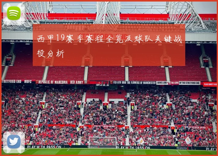 西甲19赛季赛程全览及球队关键战役分析