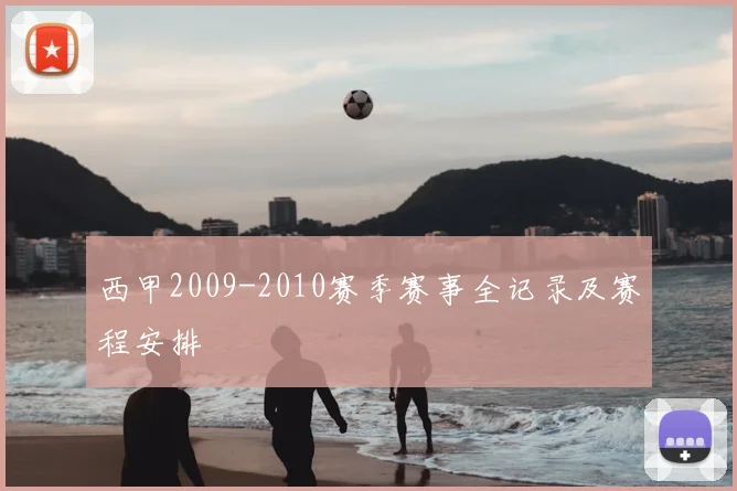 西甲2009-2010赛季赛事全记录及赛程安排