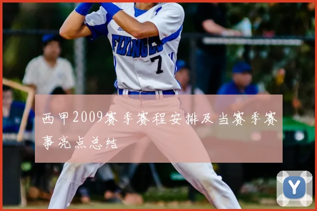 西甲2009赛季赛程安排及当赛季赛事亮点总结