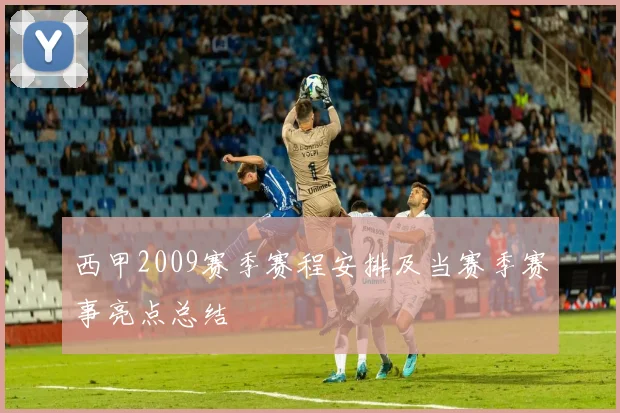 西甲2009赛季赛程安排及当赛季赛事亮点总结
