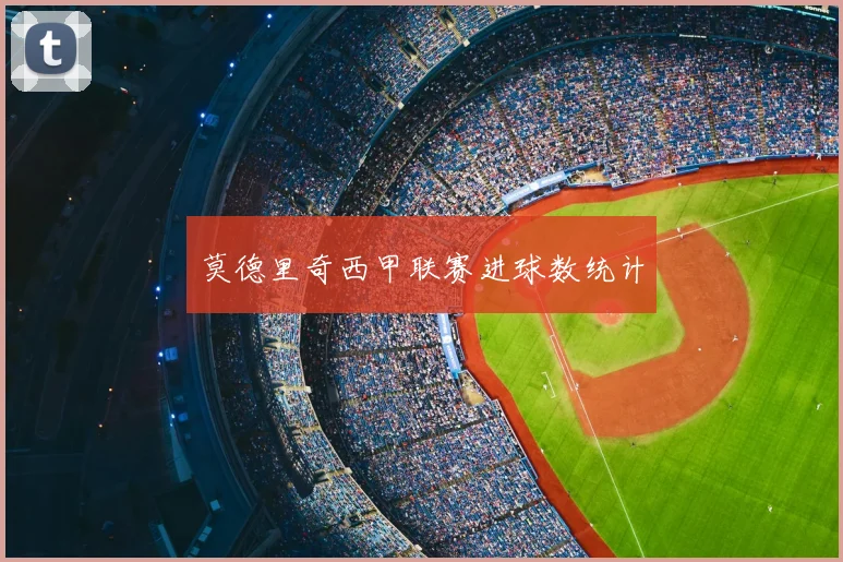 莫德里奇西甲联赛进球数统计